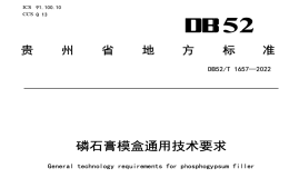 DB52T1657-2022磷石膏模盒通用技术要求