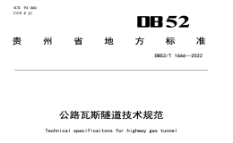 DB52T1666-2022公路瓦斯隧道技术规范