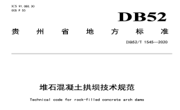 DB52T15452020堆石混凝土拱坝技术规范