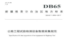 DB65T-4003-2017-公路工程试验检测设备数据采集规范