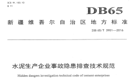 DB65T3901-2016水泥生产企业事故隐患排查技术规范