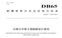 DB65T4181-2019公路大中修工程勘察设计规范