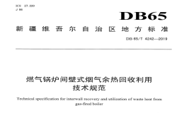 DB65T4242-2019燃气锅炉间壁式烟气余热回收利用技术规范