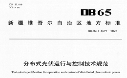 DB65T4591-2022分布式光伏运行与控制技术规范