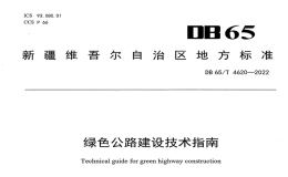 DB65T 4620-2022绿色公路建设技术指南