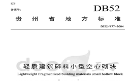 DB52477-2004轻质建筑碎料小型空心砌块