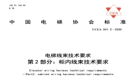 TCEA041.2-2020电梯线束技术要求柜内线束技术要求