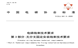 TCEA041.3-2020电梯线束技术要求无分支固定安装线束技术要求