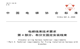 TCEA041.4-2020电梯线束技术要求有分支固定安装线束