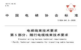 TCEA041.5-2020电梯线束技术要求随行电缆线束技术要求