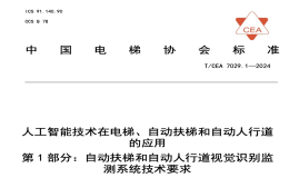 TCEA7029.1-2024人工智能技术在电梯自动扶梯和自动人行道的应用