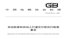 TCEA9012.2-2023自动扶梯和自动人行道交付前自行检测要求