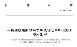 TCI342-2024干投法废轮胎热解炭黑改性沥青路面施工技术规程