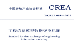 TCREA019-2022工程信息模型数据交换标准