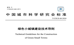 TCSUS68-2024绿色小城镇建设技术导则