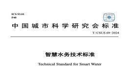 TCSUS69-2024智慧水务技术标准