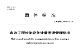 TGDSZ002-2024市政工程检测设备计量溯源管理标准