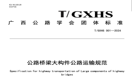 TGXHS001-2024公路桥梁大构件公路运输规范