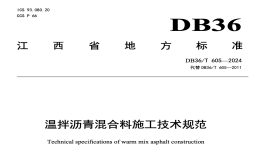 DB36T605-2024温拌沥青混合料施工技术规范