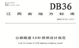 DB36T857-2015公路隧道LED照明设计规范江西省