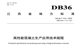 DB36 T916-2023高性能混凝土生产应用技术规程