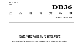 DB36T1087-2018微型消防站建设与管理规范