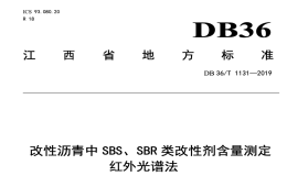 DB36T1131-2019改性沥青中SBSSBR类改性剂含量测定红外光谱法