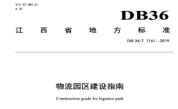 DB36T1161-2019物流园区建设指南