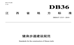 DB36T1215-2019健身步道建设规范