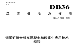 DB36T1273-2020铜尾矿掺合料在混凝土和砂浆中应用技术规程