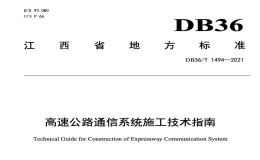 DB36T1494-2021高速公路通信系统施工技术指南