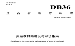 DB36T1817-2023美丽农村路建设与评价指南