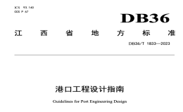 DB36T1833-2023港口工程设计指南