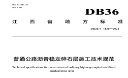 DB36T1838-2023普通公路沥青稳定碎石层施工技术规范