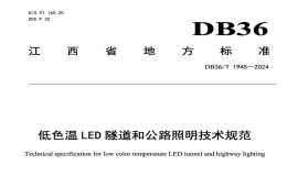 DB36T1945-2024低色温LED隧道和公路照明技术规范