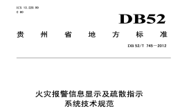 DB52T745-2012火灾报警信息显示及疏散指示系统技术规范