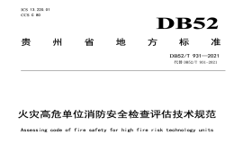 DB52T931-2021火灾高危单位消防安全检查评估技术规范