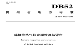 DB52T1122-2016焊接绝热气瓶定期检验与评定