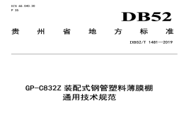 DB52T1481-2019GP-C832Z装配式钢管塑料薄膜棚通用技术规范