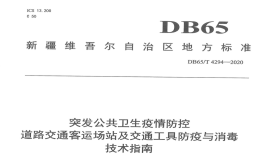 DB65T4294-2020突发公共卫生疫情防控道路交通客运场站及交通工具防疫与消毒技术指南