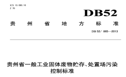 DB52865-2013贵州省一般工业固体废物贮存处置场污染控制标准