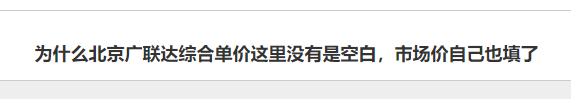 为什么北京广联达综合单价这里没有是空白，市场价自己也填了