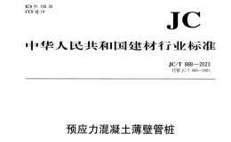 JC∕T 888-2023 預(yù)應(yīng)力混凝土薄壁管樁