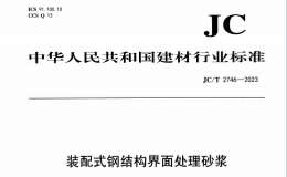 JCT 2746-2023 裝配式鋼結(jié)構(gòu)界面處理砂漿