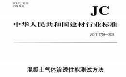 JCT 2758-2023 混凝土氣體滲透性能測(cè)試方法