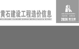 黄石市2024年5月信息价