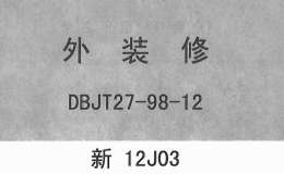 新12J03 外装修