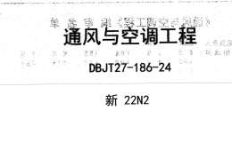 新22N2 通风与空调工程