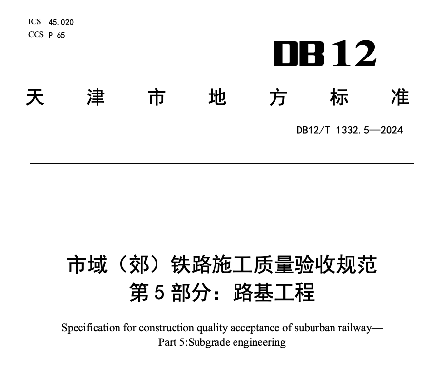 DB12T1332.5-2024市域郊铁路施工质量验收规范第5部分：路基工程