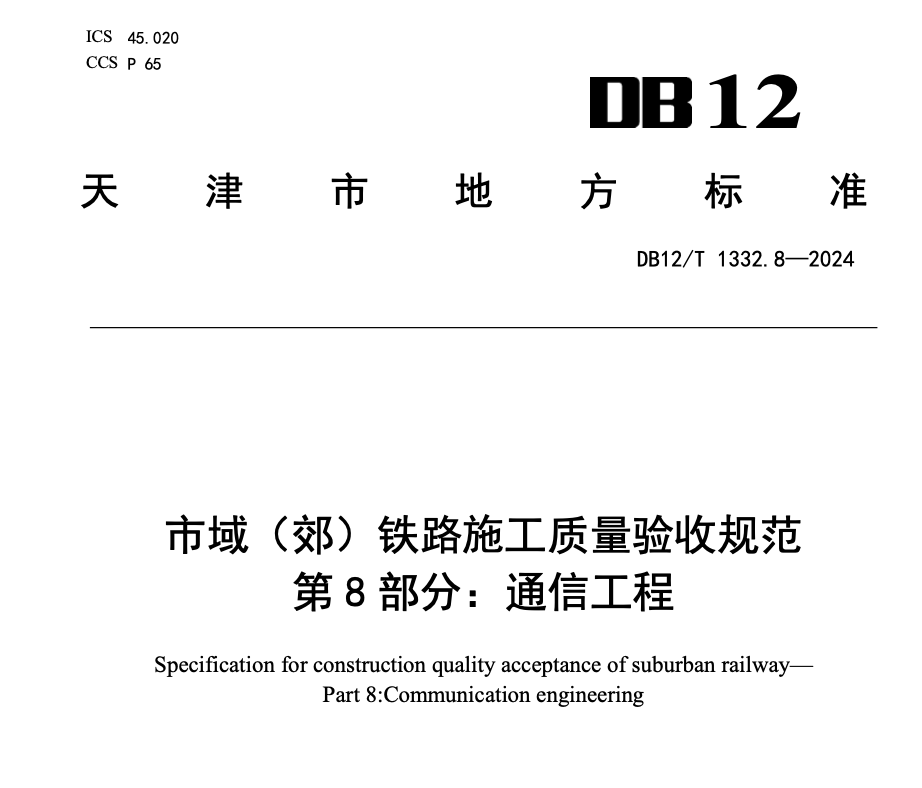 DB12T1332.8-2024市域郊铁路施工质量验收规范第8部分：通信工程